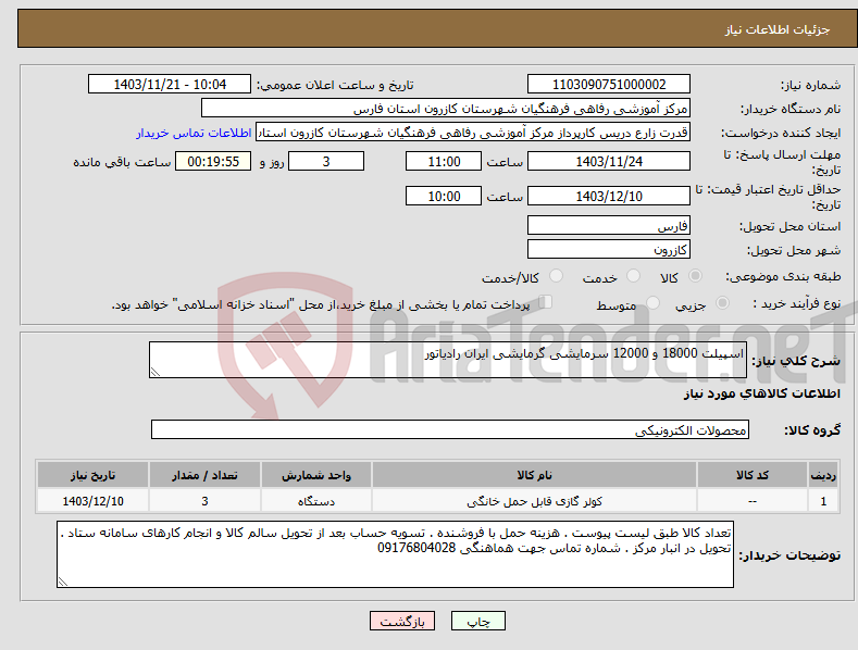 تصویر کوچک آگهی نیاز انتخاب تامین کننده-اسپیلت 18000 و 12000 سرمایشی گرمایشی ایران رادیاتور 