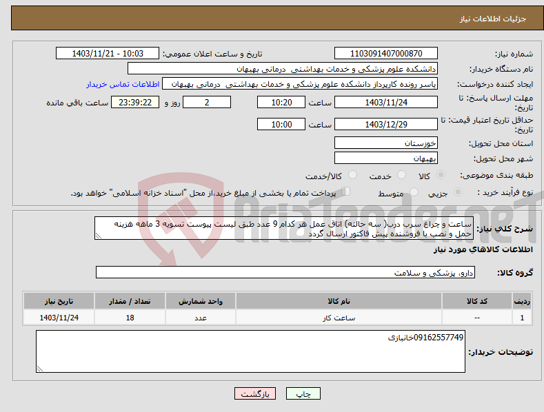 تصویر کوچک آگهی نیاز انتخاب تامین کننده-ساعت و چراغ سرب درب( سه حالته) اتاق عمل هر کدام 9 عدد طبق لیست پیوست تسویه 3 ماهه هزینه حمل و نصب با فروشنده پیش فاکتور ارسال گردد