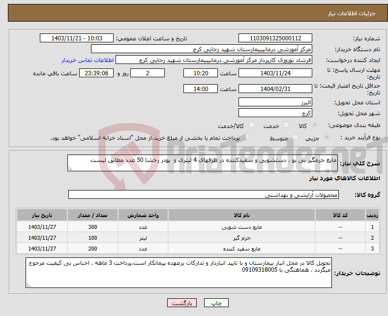 تصویر کوچک آگهی نیاز انتخاب تامین کننده-مایع جرمگیر بی بو ، دستشویی و سفیدکننده در ظرفهای 4 لیتری و پودر رخشا 50 عدد مطابق لیست