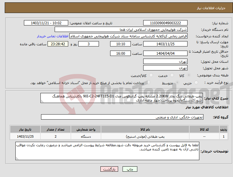 تصویر کوچک آگهی نیاز انتخاب تامین کننده-پمپ طبقاتی دیگ بخار 2.20KW مشابه پمپ گراندفوس مدل 90I-C2-24FT115-D1 باکارشناس هماهنگ شود/2دستگاه/نحوه پرداخت:چهار ماهه اداری 