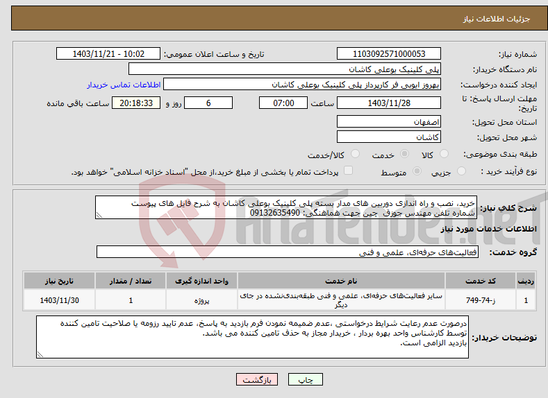 تصویر کوچک آگهی نیاز انتخاب تامین کننده-خرید، نصب و راه اندازی دوربین های مدار بسته پلی کلینیک بوعلی کاشان به شرح فایل های پیوست شماره تلفن مهندس جوزق چین جهت هماهنگی: 09132635490