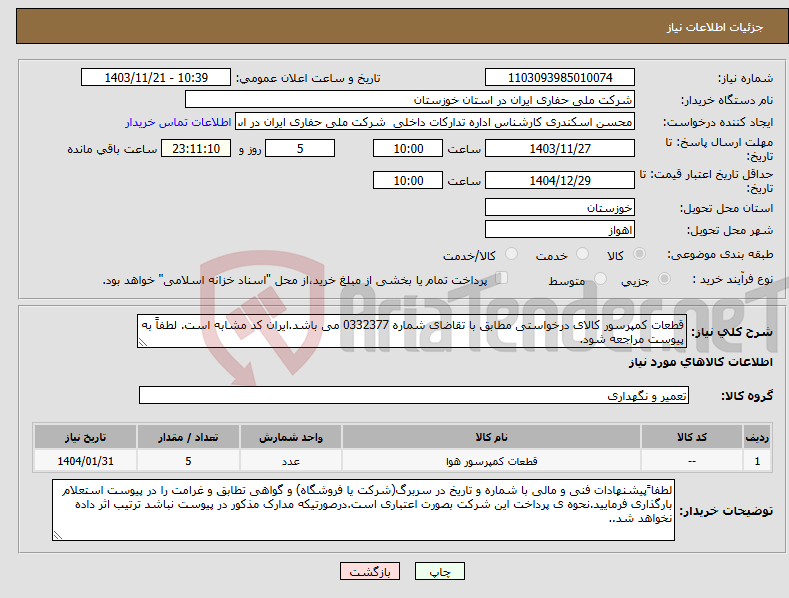 تصویر کوچک آگهی نیاز انتخاب تامین کننده-قطعات کمپرسور کالای درخواستی مطابق با تقاضای شماره 0332377 می باشد.ایران کد مشابه است. لطفاً به پیوست مراجعه شود.