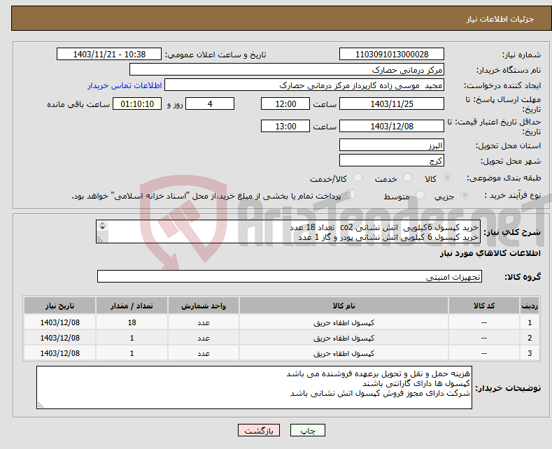 تصویر کوچک آگهی نیاز انتخاب تامین کننده-خرید کپسول 6کیلویی اتش نشانی co2 تعداد 18 عدد خرید کپسول 6 کیلویی اتش نشانی پودر و گاز 1 عدد خرید کپسول 12کیلویی اتش نشانی پودر و گاز 1 عدد 