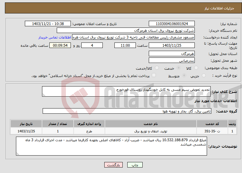 تصویر کوچک آگهی نیاز انتخاب تامین کننده-تجدید تعویض سیم مسی به کابل خودنگهدار روستای فورخورج