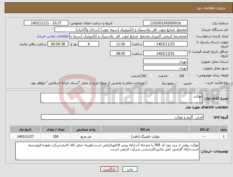 تصویر کوچک آگهی نیاز انتخاب تامین کننده-موکت