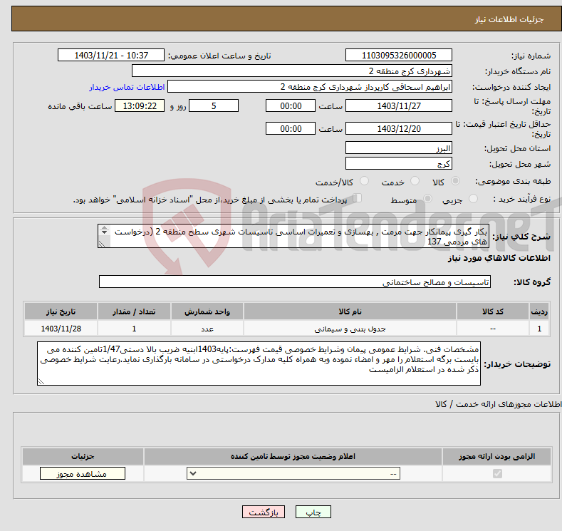 تصویر کوچک آگهی نیاز انتخاب تامین کننده-بکار گیری پیمانکار جهت مرمت , بهسازی و تعمیرات اساسی تاسیسات شهری سطح منطقه 2 (درخواست های مردمی 137 