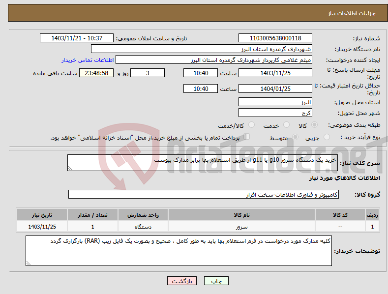 تصویر کوچک آگهی نیاز انتخاب تامین کننده-خرید یک دستگاه سرور g10 یا g11 از طریق استعلام بها برابر مدارک پیوست