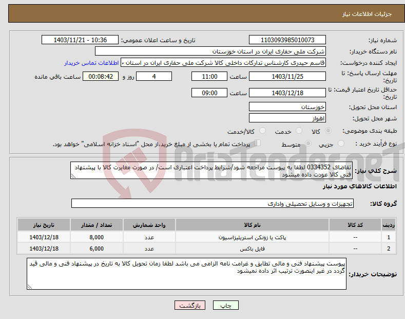 تصویر کوچک آگهی نیاز انتخاب تامین کننده-تقاضای 0334352 لطفا به پیوست مراجعه شود/شرایط پرداخت اعتباری است/ در صورت مغایرت کالا با پیشنهاد فنی کالا عودت داده میشود