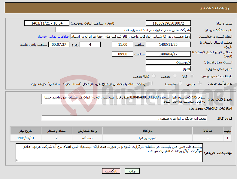 تصویر کوچک آگهی نیاز انتخاب تامین کننده-شرح کالا کمپرسور هوا شماره تقاضا 0304648013 طبق فایل پیوست . توجه: ایران کد مشابه می باشد حتما به فایل پیوست مراجعه شود. 