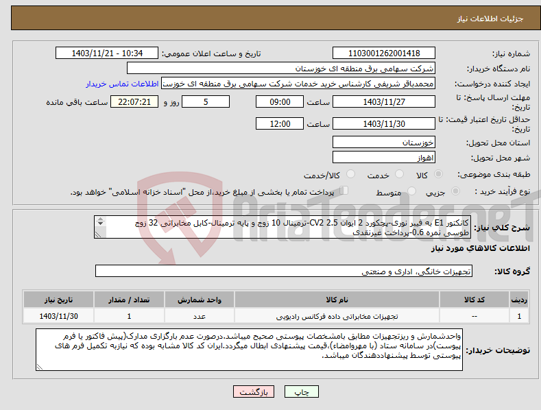 تصویر کوچک آگهی نیاز انتخاب تامین کننده-کانکتور E1 به فیبر نوری-پچکورد 2 ایوان CV2 2.5-ترمینال 10 زوج و پایه ترمینال-کابل مخابراتی 32 زوج طوسی نمره 0.6-پرداخت غیرنقدی 