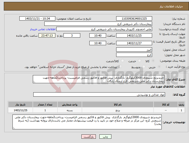 تصویر کوچک آگهی نیاز انتخاب تامین کننده-خریدبرنج شیرودی 3000کیلوگرم بارگذاری پیش فاکتور و فاکتور رسمی الزامیست- پرداخت2ماهه-جهت بیمارستان دکتر علی شریعتی کرج ارسال رایگان 