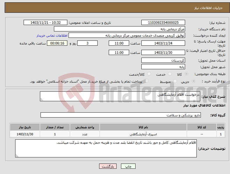 تصویر کوچک آگهی نیاز انتخاب تامین کننده-درخواست اقلام آزمایشگاهی 