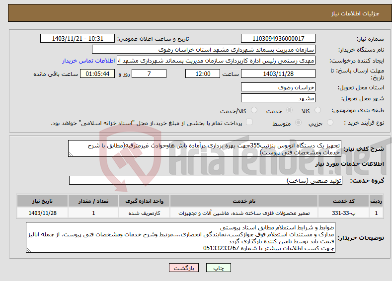 تصویر کوچک آگهی نیاز انتخاب تامین کننده-تجهیز یک دستگاه اتوبوس بنزتیپ355جهت بهره برداری درآماده باش هاوحوادث غیرمترقبه(مطابق با شرح خدمات ومشخصات فنی پیوست)