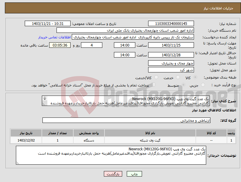 تصویر کوچک آگهی نیاز انتخاب تامین کننده-یک عدد گیت وی ویپ Newrock (MX120G-96FXO) گارانتی معتبرو گارانتی تعویض.بارگزاری مجوزافتا(پدافندغیرعامل)هزینه حمل بارتاانبارخریداربرعهده فروشنده است