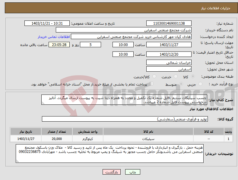 تصویر کوچک آگهی نیاز انتخاب تامین کننده-چسب سیلیکات سدیم ،فایل شماره یک تکمیل و مجدد به همراه دیتا شیت به پیوست ارسال میگردد. آنالیز درخواستی پیوست فایل شماره 2 میباشد.
