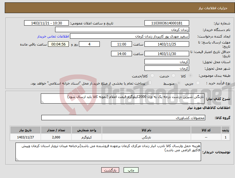 تصویر کوچک آگهی نیاز انتخاب تامین کننده-نارنگی شیرین درشت درجه یک به وزن 2000کیلوگرم قیمت اعلام (نمونه کالا باید ارسال شود) 
