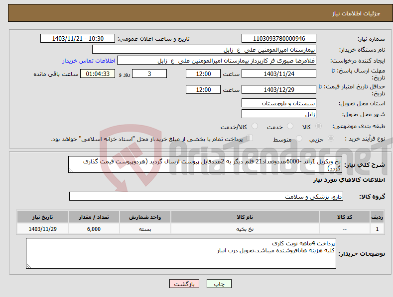 تصویر کوچک آگهی نیاز انتخاب تامین کننده-نخ ویکریل 1راند -6000عددوتعداد21 قلم دیگر به 2عددفایل پیوست ارسال گردید (هردوپیوست قیمت گذاری گردد)