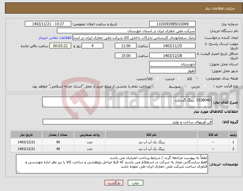 تصویر کوچک آگهی نیاز انتخاب تامین کننده-0338040 رینگ گسکت
