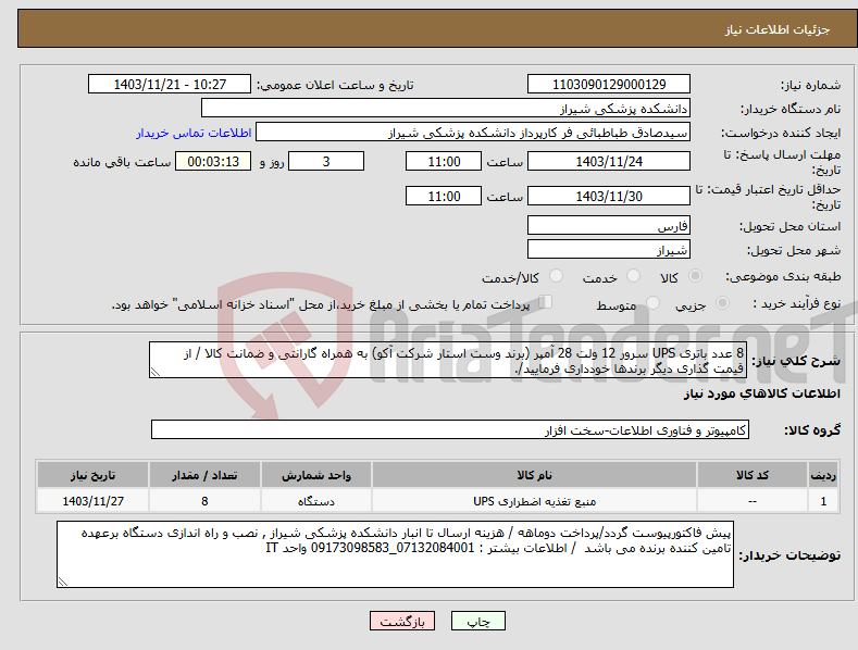 تصویر کوچک آگهی نیاز انتخاب تامین کننده-8 عدد باتری UPS سرور 12 ولت 28 آمپر (برند وست استار شرکت آکو) به همراه گارانتی و ضمانت کالا / از قیمت گذاری دیگر برندها خودداری فرمایید/. 