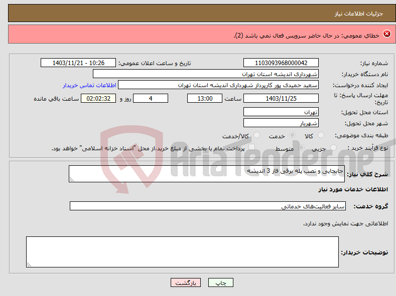 تصویر کوچک آگهی نیاز انتخاب تامین کننده-تهیه و اجرای عایق صدا مشخات کار بشرح پیوست - کارشناس 09178652066