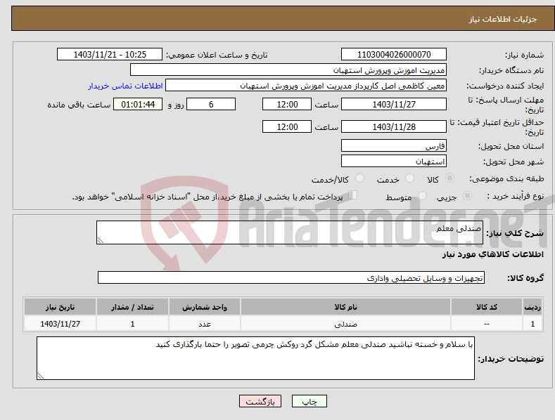 تصویر کوچک آگهی نیاز انتخاب تامین کننده-صندلی معلم