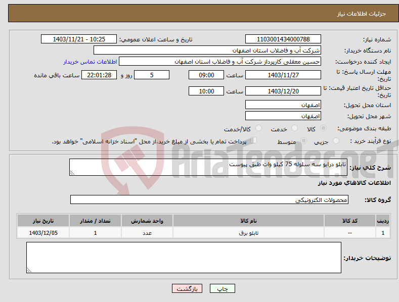 تصویر کوچک آگهی نیاز انتخاب تامین کننده-تابلو درایو سه سلوله 75 کیلو وات طبق پیوست 