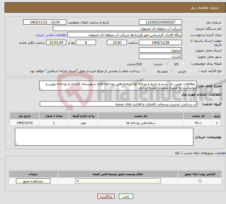 تصویر کوچک آگهی نیاز انتخاب تامین کننده- مطالعات تعیین حد بستر و حریم و مرحله اول ساماندهی رودخانه های شهرستان کاشان و رودخانه بویین و میاندشت به همراه عملیات نقشه برداری