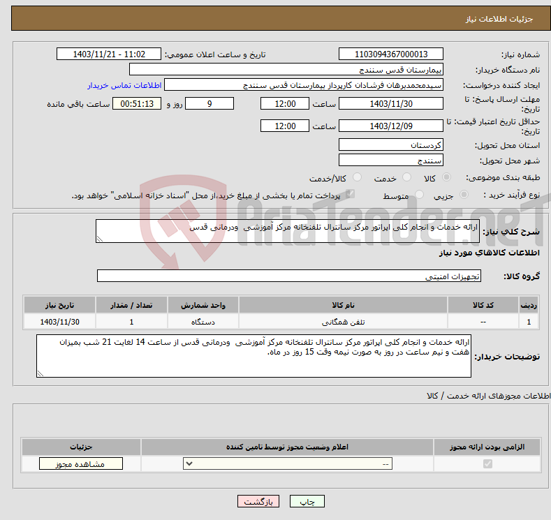 تصویر کوچک آگهی نیاز انتخاب تامین کننده-ارائه خدمات و انجام کلی اپراتور مرکز سانترال تلفنخانه مرکز آموزشی ودرمانی قدس
