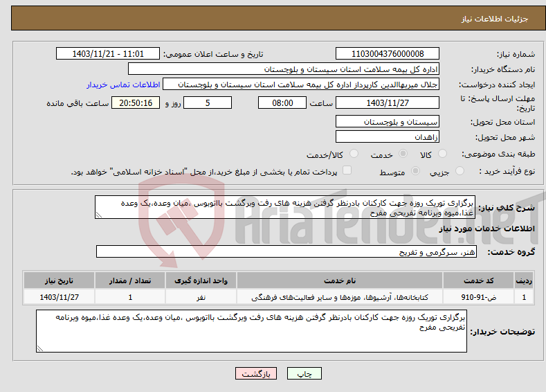 تصویر کوچک آگهی نیاز انتخاب تامین کننده-برگزاری توریک روزه جهت کارکنان بادرنظر گرفتن هزینه های رفت وبرگشت بااتوبوس ،میان وعده،یک وعده غذا،میوه وبرنامه تفریحی مفرح