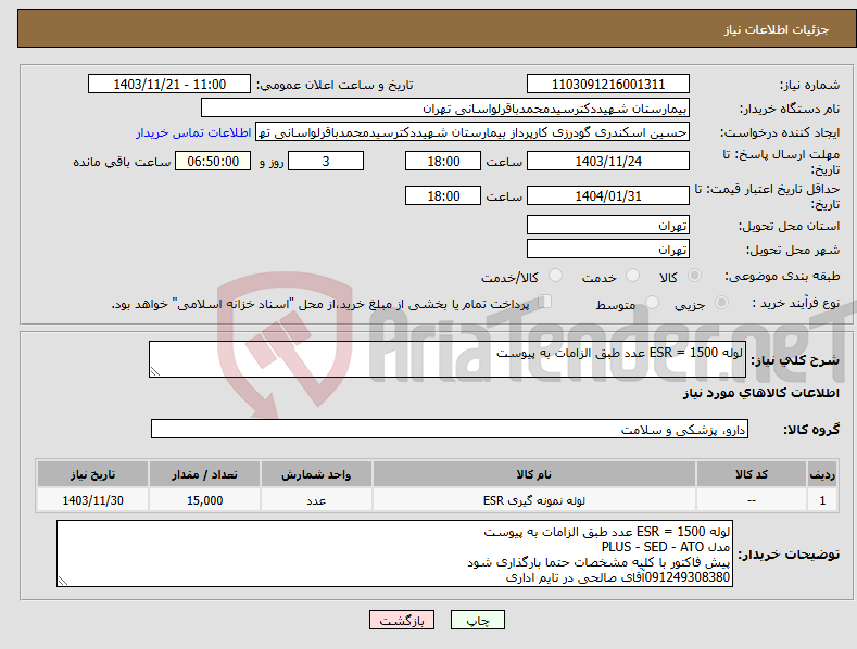 تصویر کوچک آگهی نیاز انتخاب تامین کننده-لوله ESR = 1500 عدد طبق الزامات به پیوست