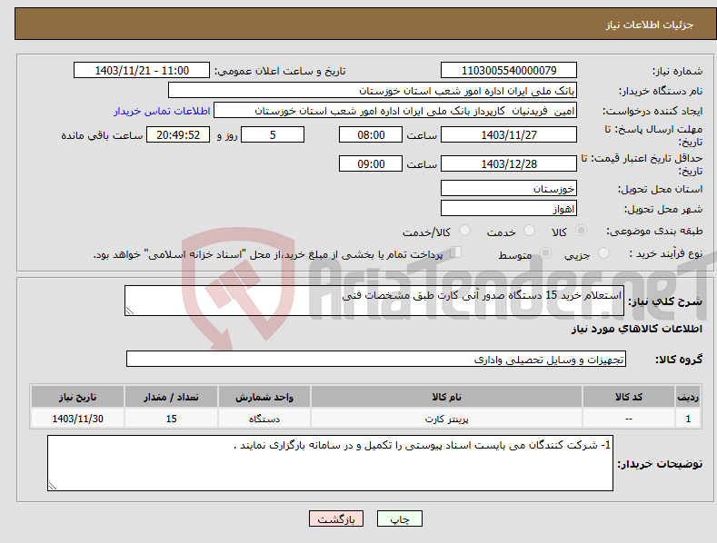 تصویر کوچک آگهی نیاز انتخاب تامین کننده-استعلام خرید 15 دستگاه صدور آنی کارت طبق مشخصات فنی 