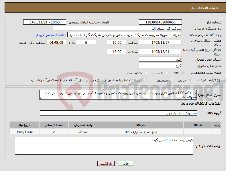 تصویر کوچک آگهی نیاز انتخاب تامین کننده-دستگاه UPS مطابق فایل پیوست .در ضمن فایل پیوست تکمیل و ضمیمه گردد در غیر اینصورت ترتیب اثر داده نخواهد شد.