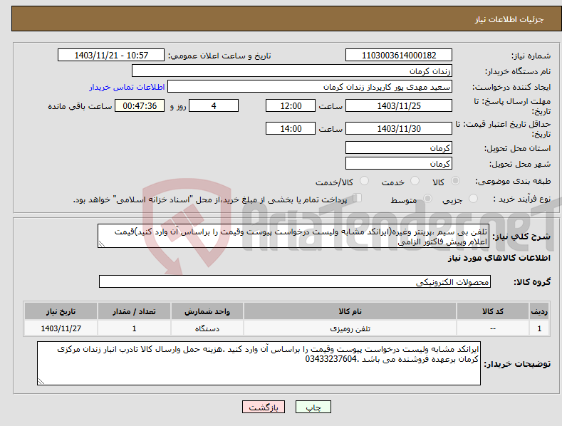 تصویر کوچک آگهی نیاز انتخاب تامین کننده-تلفن بی سیم ،پرینتر وغیره(ایرانکد مشابه ولیست درخواست پیوست وقیمت را براساس آن وارد کنید)قیمت اعلام وپیش فاکتور الزامی