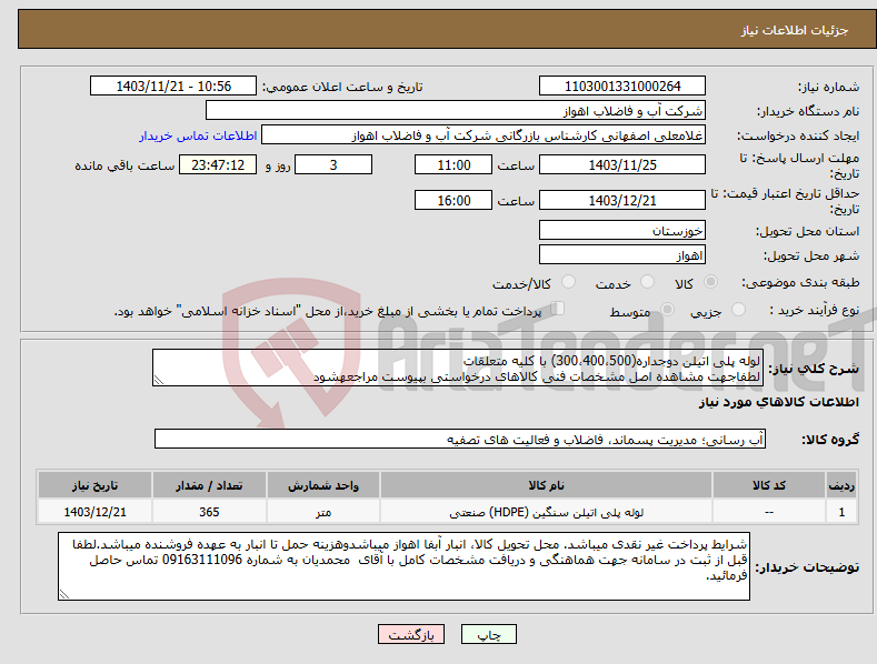 تصویر کوچک آگهی نیاز انتخاب تامین کننده-لوله پلی اتیلن دوجداره(300،400،500) با کلیه متعلقات لطفاجهت مشاهده اصل مشخصات فنی کالاهای درخواستی بپیوست مراجعهشود