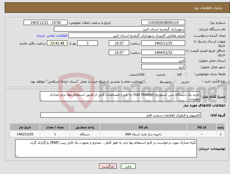 تصویر کوچک آگهی نیاز انتخاب تامین کننده-خرید یک دستگاه سن استوریج (San Storage) به شرح مشخصات فنی از طریق استعلام بهاء برابر مدارک پیوست