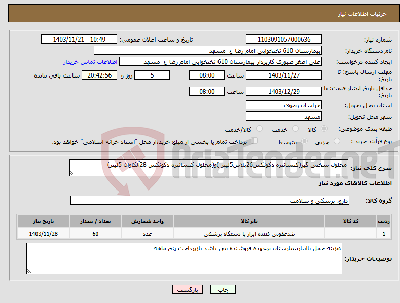 تصویر کوچک آگهی نیاز انتخاب تامین کننده-محلول سختی گیر(کنسانتره دکونکس26پلاس5لیتر )و(محلول کنسانتره دکونکس 28آلکاوان 5لیتر)
