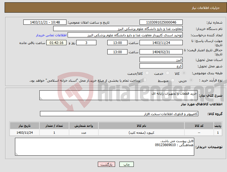 تصویر کوچک آگهی نیاز انتخاب تامین کننده-خرید قطعات و تجهیزات رایانه ای