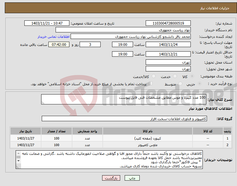 تصویر کوچک آگهی نیاز انتخاب تامین کننده-100 عدد کیبرد و موس مطابق مشخصات فنی فایل پیوست