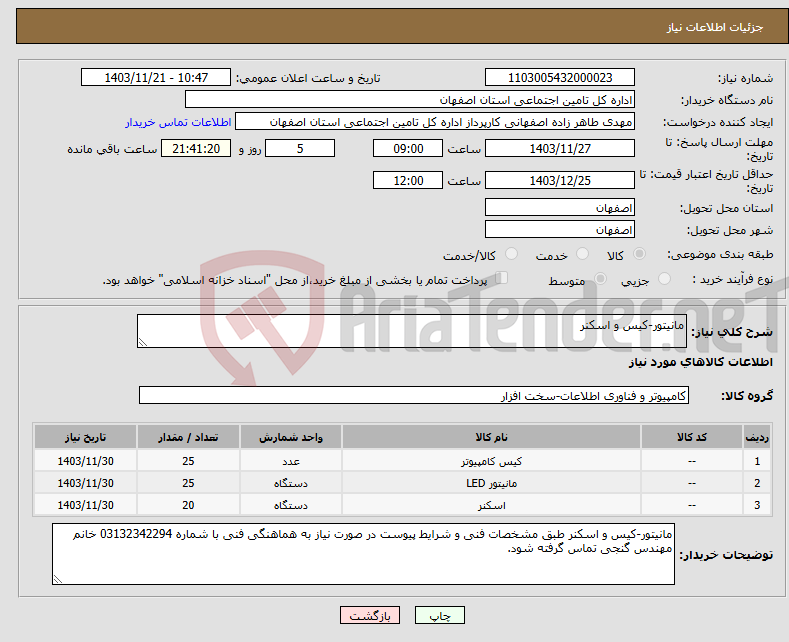 تصویر کوچک آگهی نیاز انتخاب تامین کننده-مانیتور-کیس و اسکنر