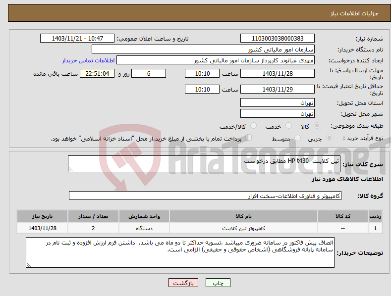 تصویر کوچک آگهی نیاز انتخاب تامین کننده-تین کلاینت HP t430 مطابق درخواست