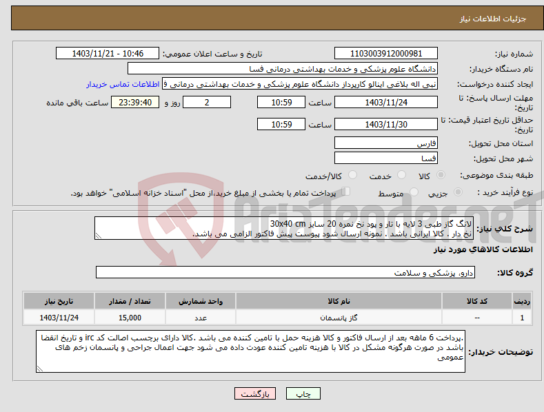 تصویر کوچک آگهی نیاز انتخاب تامین کننده-لانگ گاز طبی 3 لایه با تار و پود نخ نمره 20 سایز 30x40 cm نخ دار . کالا ایرانی باشد . نمونه ارسال شود پیوست پیش فاکتور الزامی می باشد.