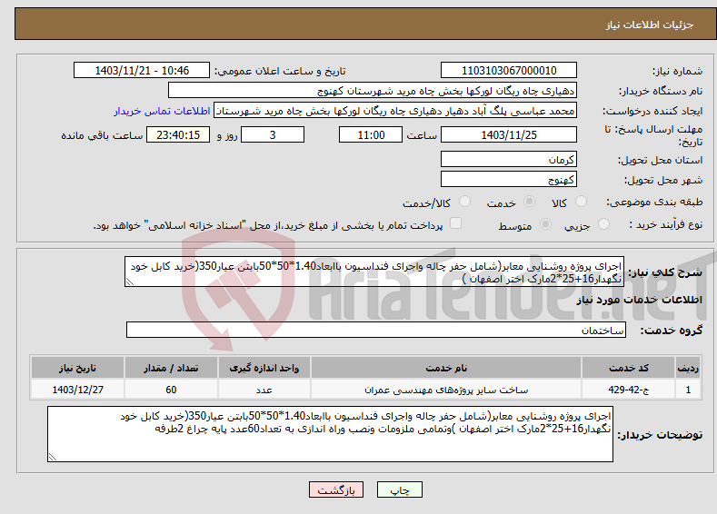 تصویر کوچک آگهی نیاز انتخاب تامین کننده-اجرای پروژه روشنایی معابر(شامل حفر چاله واجرای فنداسیون باابعاد1.40*50*50بابتن عیار350(خرید کابل خود نگهدار16+25*2مارک اختر اصفهان )