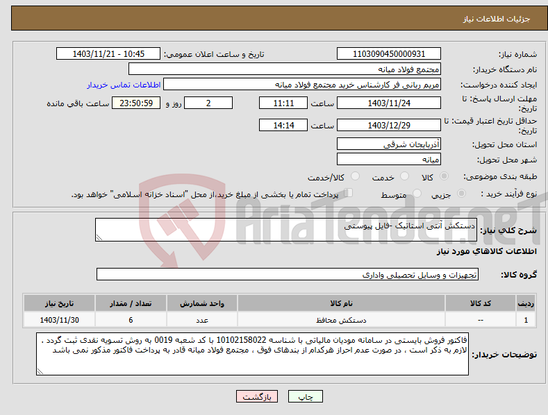 تصویر کوچک آگهی نیاز انتخاب تامین کننده-دستکش آنتی استاتیک -فایل پیوستی