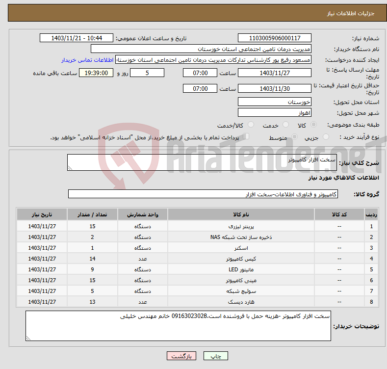 تصویر کوچک آگهی نیاز انتخاب تامین کننده-سخت افزار کامپیوتر 