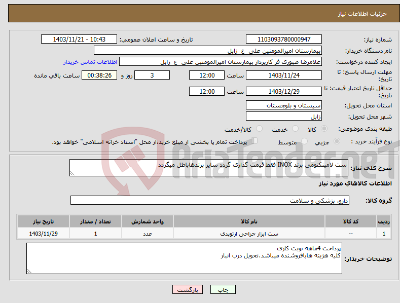 تصویر کوچک آگهی نیاز انتخاب تامین کننده-ست لامینکتومی برند INOX فقط قیمت گذاری گردد سایر برندهاباطل میگردد
