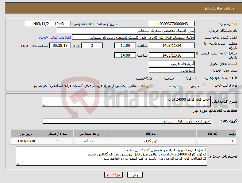 تصویر کوچک آگهی نیاز انتخاب تامین کننده-خرید کولر گازی 24000 ایرانی 