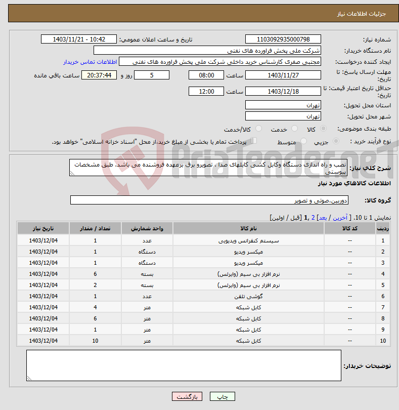 تصویر کوچک آگهی نیاز انتخاب تامین کننده-نصب و راه اندازی دستگاه وکابل کشی کابلهای صدا . تصویرو برق برعهده فروشنده می باشد. طبق مشخصات پیوستی