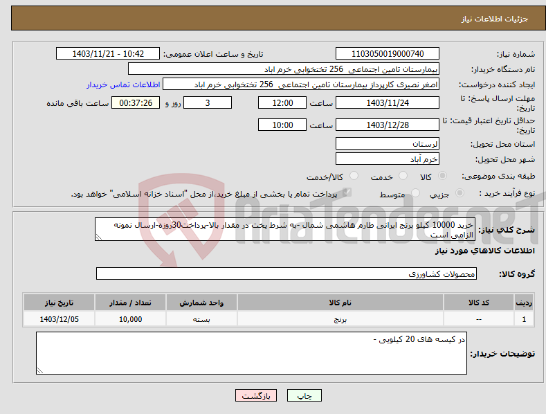 تصویر کوچک آگهی نیاز انتخاب تامین کننده-خرید 10000 کیلو برنج ایرانی طارم هاشمی شمال -به شرط پخت در مقدار بالا-پرداخت30روزه-ارسال نمونه الزامی است 