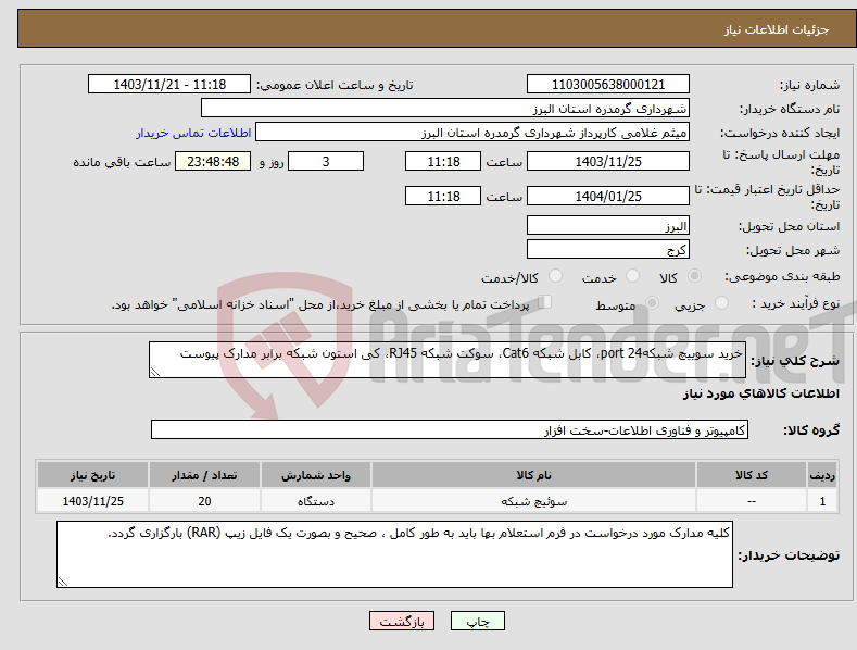 تصویر کوچک آگهی نیاز انتخاب تامین کننده-خرید سوییچ شبکهport 24، کابل شبکه Cat6، سوکت شبکه RJ45، کی استون شبکه برابر مدارک پیوست