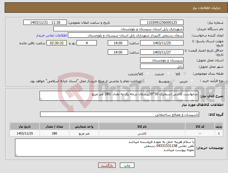 تصویر کوچک آگهی نیاز انتخاب تامین کننده-درخواست کاشی استخری 30*30پرسلان درجه یک به تعداد :280 متر مریع
